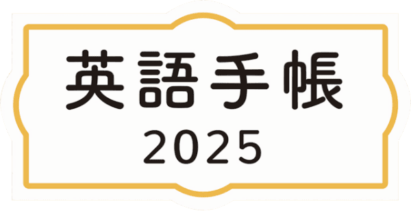 英語手帳 2025