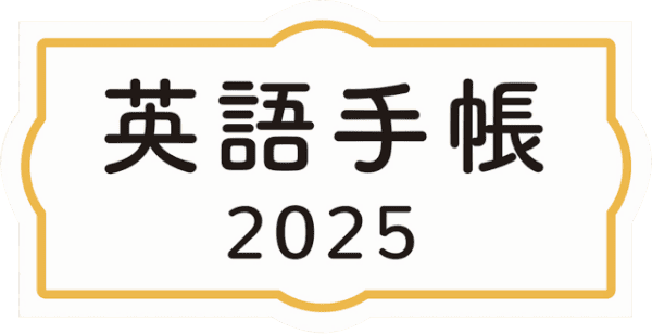 英語手帳 2024