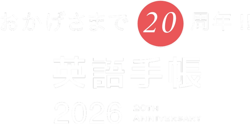 英語手帳 2026 おかげさまで20周年