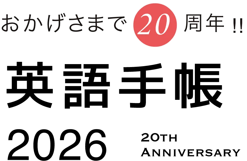 英語手帳 2026